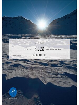 cover image of ドキュメント生還－山岳遭難からの救出